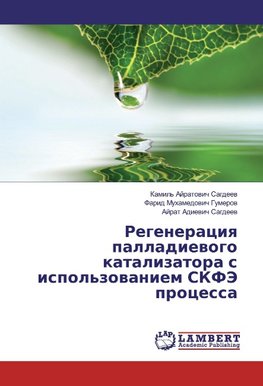 Regeneraciya palladievogo katalizatora s ispol'zovaniem SKFJe processa