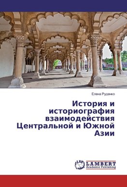 Istoriya i istoriografiya vzaimodejstviya Central'noj i Juzhnoj Azii