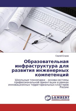 Obrazovatel'naya infrastruktura dlya razvitiya inzhenernyh kompetencij