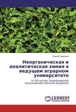 Neorganicheskaya i analiticheskaya himiya v vedushhem agrarnom universitete