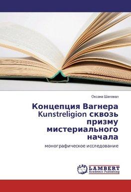 Koncepciya Vagnera Kunstreligion skvoz' prizmu misterial'nogo nachala