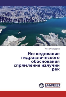 Issledovanie gidravlicheskogo obosnovaniya spryamleniya izluchin rek