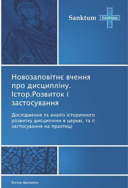 Novozapov¿tn¿ vchennya pro discipl¿nu. ¿stor. Rozvitok ¿ zastosuvannya