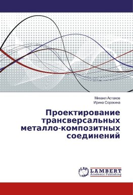 Proektirovanie transversal'nyh metallo-kompozitnyh soedinenij