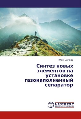 Sintez novyh jelementov na ustanovke gazonapolnennyj separator