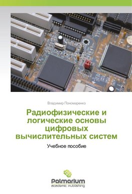 Radiofizicheskie i logicheskie osnovy cifrovyh vychislitel'nyh sistem