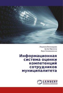 Informacionnaya sistema ocenki kompetencij sotrudnikov municipaliteta