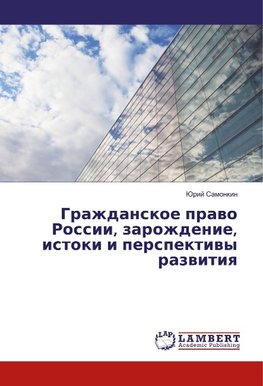 Grazhdanskoe pravo Rossii, zarozhdenie, istoki i perspektivy razvitiya