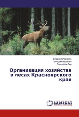 Organizaciya hozyajstva v lesah Krasnoyarskogo kraya