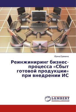 Reinzhiniring biznes-processa «Sbyt gotovoj produkcii» pri vnedrenii IS