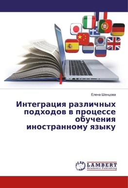 Integraciya razlichnyh podhodov v processe obucheniya inostrannomu yazyku