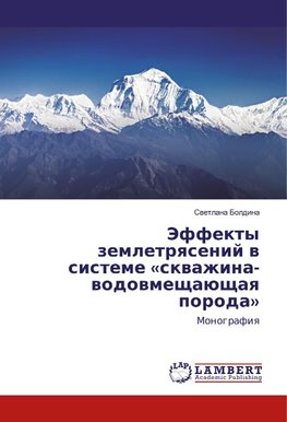 Jeffekty zemletryasenij v sisteme «skvazhina-vodovmeshhajushhaya poroda»