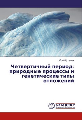 Chetvertichnyj period: prirodnye processy i geneticheskie tipy otlozhenij