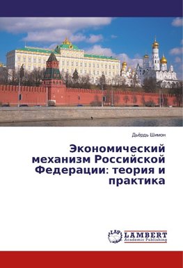 Jekonomicheskij mehanizm Rossijskoj Federacii: teoriya i praktika