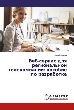 Veb-servis dlya regional'noj telekompanii: posobie po razrabotke