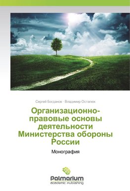 Organizacionno-pravovye osnovy deyatel'nosti Ministerstva oborony Rossii