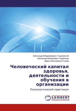 Chelovecheskij kapital zdorov'ya, deyatel'nosti i obucheniya v organizacii