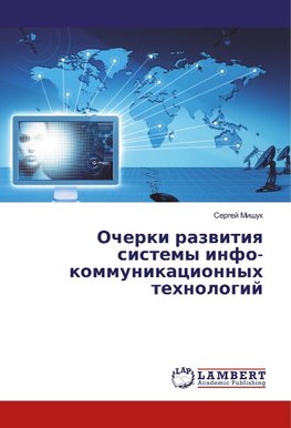 Ocherki razvitiya sistemy info- kommunikacionnyh tehnologij