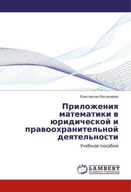 Prilozheniya matematiki v juridicheskoj i pravoohranitel'noj deyatel'nosti