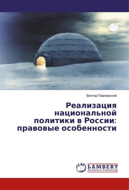 Realizaciya nacional'noj politiki v Rossii: pravovye osobennosti