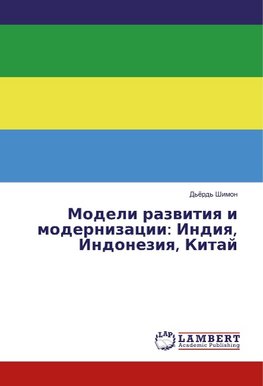 Modeli razvitiya i modernizacii: Indiya, Indoneziya, Kitaj