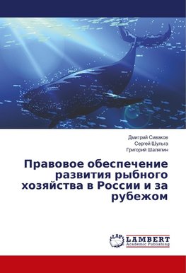 Pravovoe obespechenie razvitiya rybnogo hozyajstva v Rossii i za rubezhom