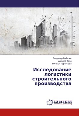 Issledovanie logistiki stroitel'nogo proizvodstva