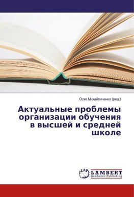 Aktual'nye problemy organizacii obucheniya v vysshej i srednej shkole