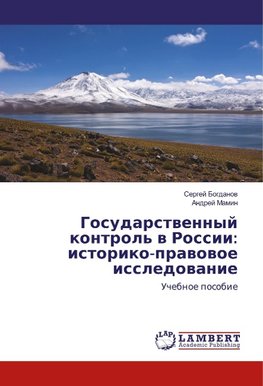 Gosudarstvennyj kontrol' v Rossii: istoriko-pravovoe issledovanie