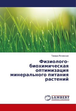 Fiziologo-biohimicheskaya optimizaciya mineral'nogo pitaniya rastenij