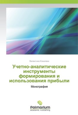 Uchetno-analiticheskie instrumenty formirovaniya i ispol'zovaniya pribyli