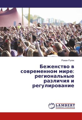 Bezhenstvo v sovremennom mire: regional'nye razlichiya i regulirovanie