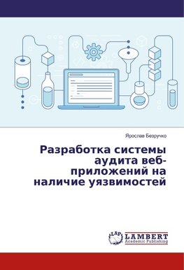 Razrabotka sistemy audita veb-prilozhenij na nalichie uyazvimostej