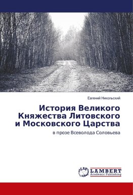 Istoriya Velikogo Knyazhestva Litovskogo i Moskovskogo Carstva