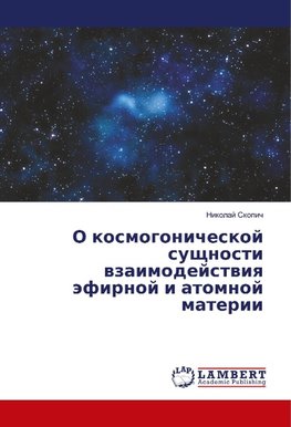 O kosmogonicheskoj sushhnosti vzaimodejstviya jefirnoj i atomnoj materii