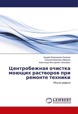 Centrobezhnaya ochistka mojushhih rastvorov pri remonte tehniki