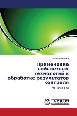 Primenenie vejvletnyh tehnologij k obrabotke rezul'tatov kontrolya