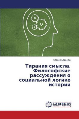 Tiraniya smysla. Filosofskie rassuzhdeniya o social'noj logike istorii