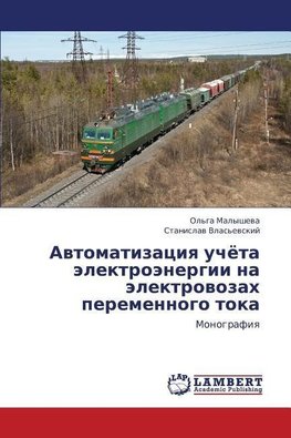 Avtomatizaciya uchjota jelektrojenergii na jelektrovozah peremennogo toka