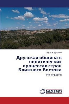 Druzskaya obshhina v politicheskih processah stran Blizhnego Vostoka