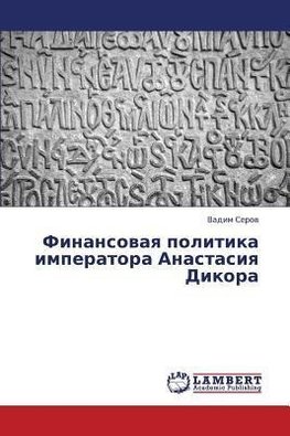 Finansovaya politika imperatora Anastasiya Dikora