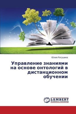 Upravlenie znaniyami na osnove ontologij v distancionnom obuchenii