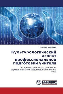 Kul'turologicheskij aspekt professional'noj podgotovki uchitelya