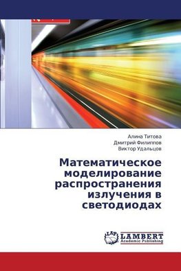 Matematicheskoe modelirovanie rasprostraneniya izlucheniya v svetodiodah