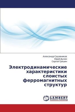 Jelektrodinamicheskie harakteristiki sloistyh ferromagnitnyh struktur