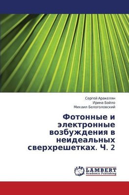 Fotonnye i jelektronnye vozbuzhdeniya v neideal'nyh sverhreshetkah. Ch. 2