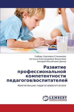 Razvitie professional'noj kompetentnosti pedagogov/vospitatelej