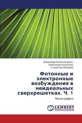 Fotonnye i jelektronnye vozbuzhdeniya v neideal'nyh sverhreshetkah. Ch. 1