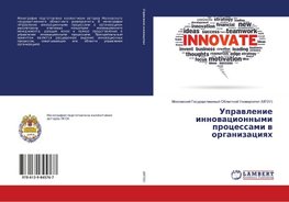 Upravlenie innovacionnymi processami v organizaciyah