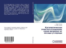 Kataliticheskaya ochistka othodyashhih gazov vagranok ot oxida ugleroda